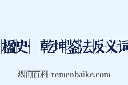 楹史·乾坤鉴法反义词是什么意思的图片